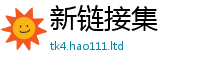 新奥2025年天天开好彩而2024雷锋心水网论坛大众网